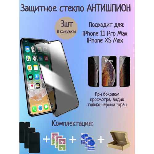 Стекло для iPhone 11 Pro Max/Xs Max cтекло антишпион iphone 11 pro max