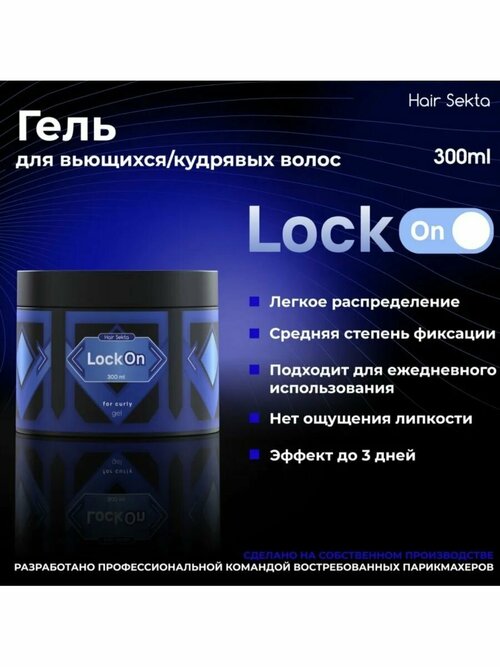 Гель для укладки вьющихся волос LockON 300 мл