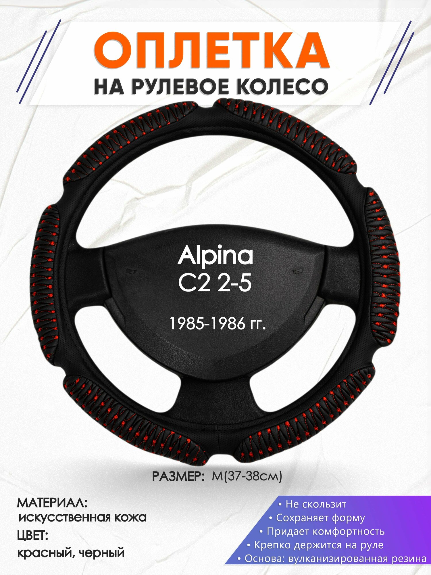 Оплетка наруль для Alpina C2 2-5(Альпина Ц2) 1985-1986 годов выпуска, размер M(37-38см), Искусственная кожа 01