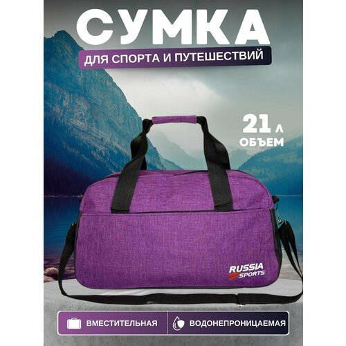 Сумка RUSSIA SPORTS, 5 л, 45х25х60 см, фиолетовый