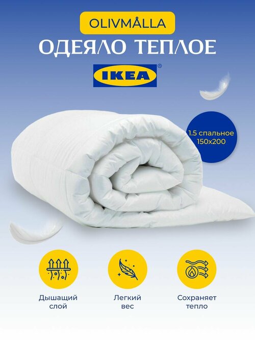 Одеяло IKEA двуспальное оливмолла 150х200 см