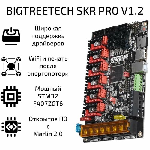 Плата управления BIGTREETECH SKR PRO V1.2