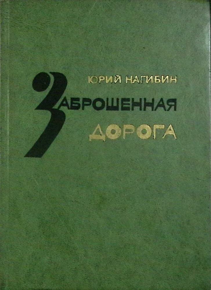 Книга "Заброшенная дорога" Ю. Нагибин Москва 1979 Твёрдая обл. 250 с. С ч/б илл