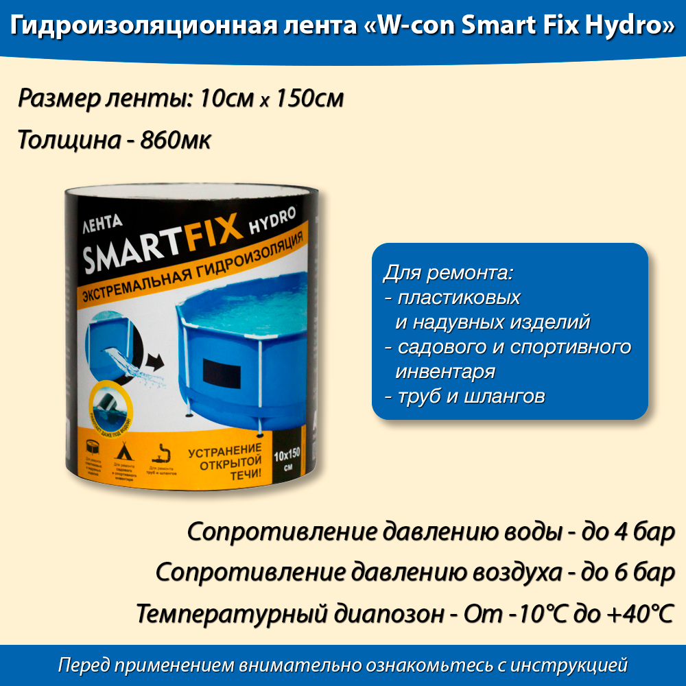 Лента гидроизоляционная W-con SmartFix HYDRO 10*150см