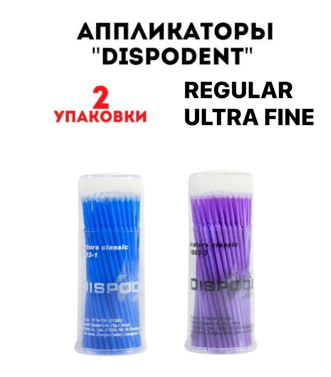 DISPODENT/ Апликаторы Ultra Fine и Regular 2 упаковки по 100 шт