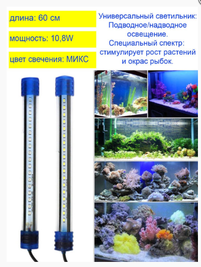 Аквариумная лампа, светодиодный светильник Универсальный 60 см ( Микс ) LED 036 BARBUS