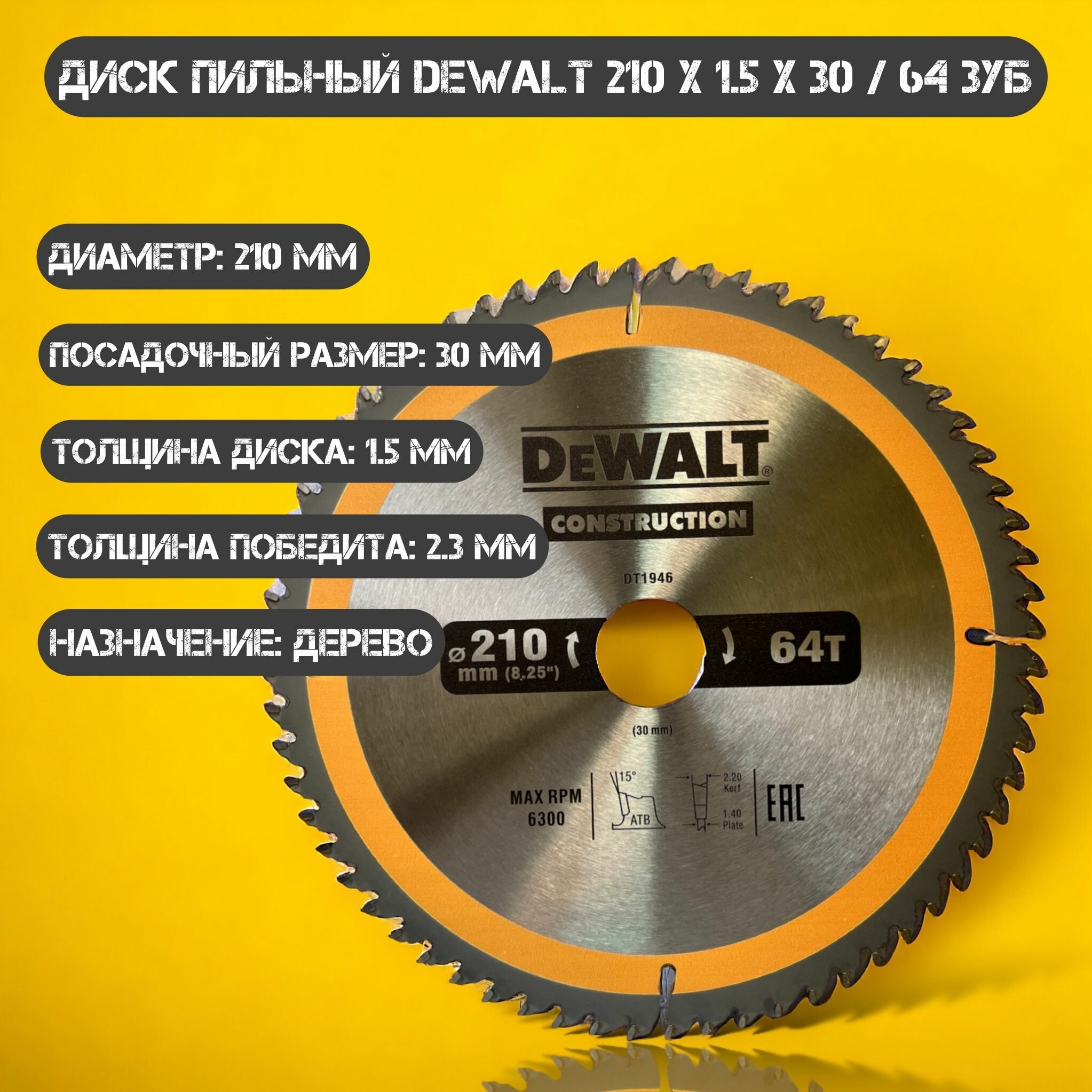 Диск пильный по дереву DEWALT CONSTRUCTION 210*1.5*30/64зубов