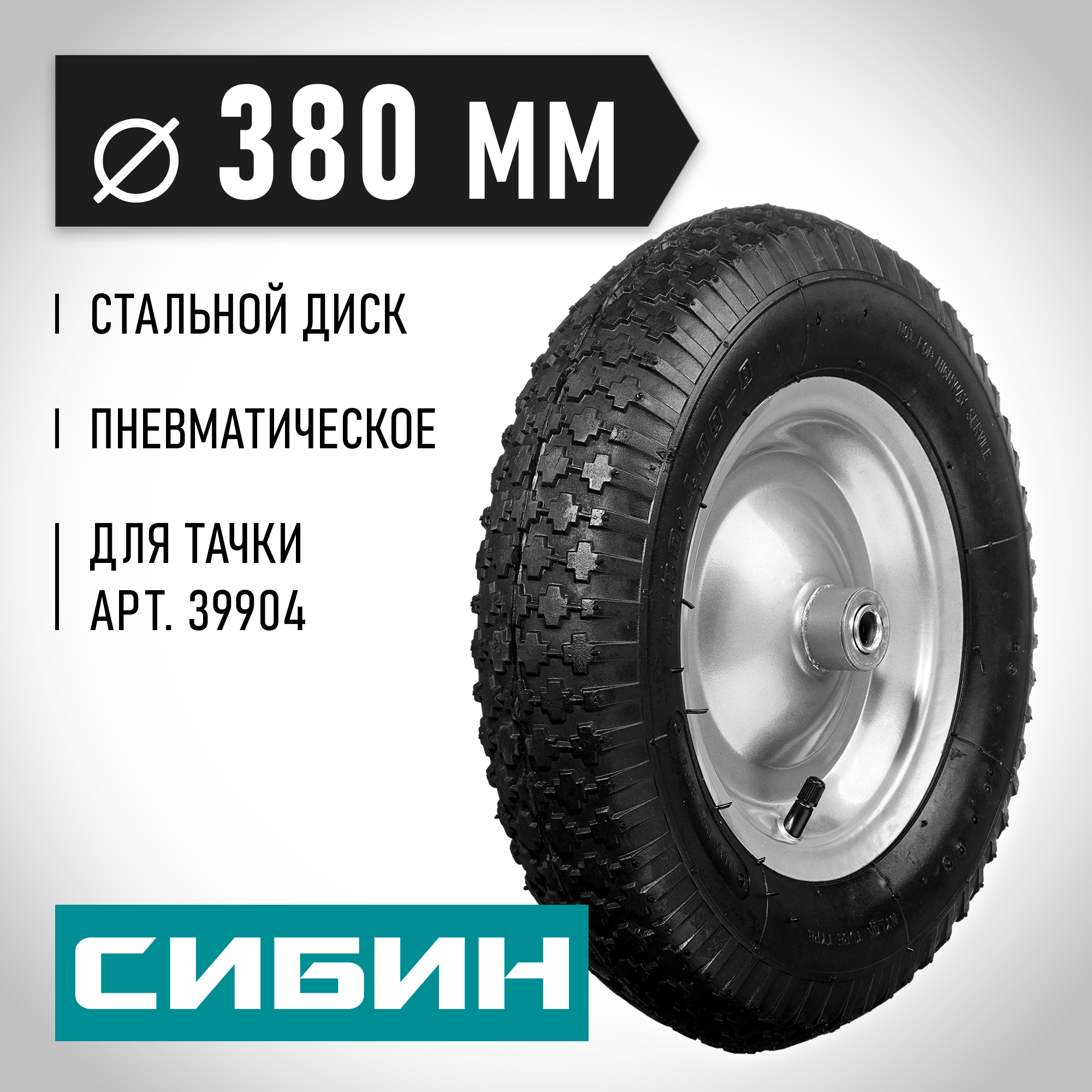 Пневматическое колесо для тачек СИБИН 39904 СИБИН - фото №9