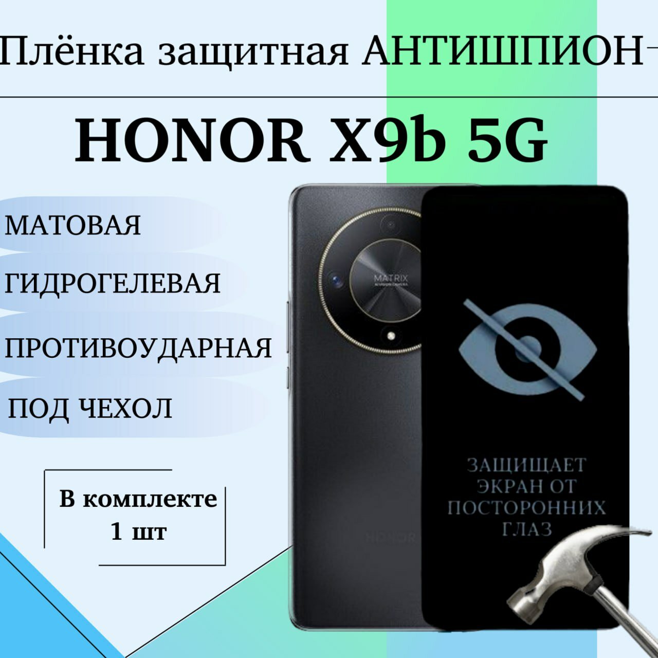 Гидрогелевая пленка для Honor X9b 5G антишпион защитная матовая под чехол 1 шт