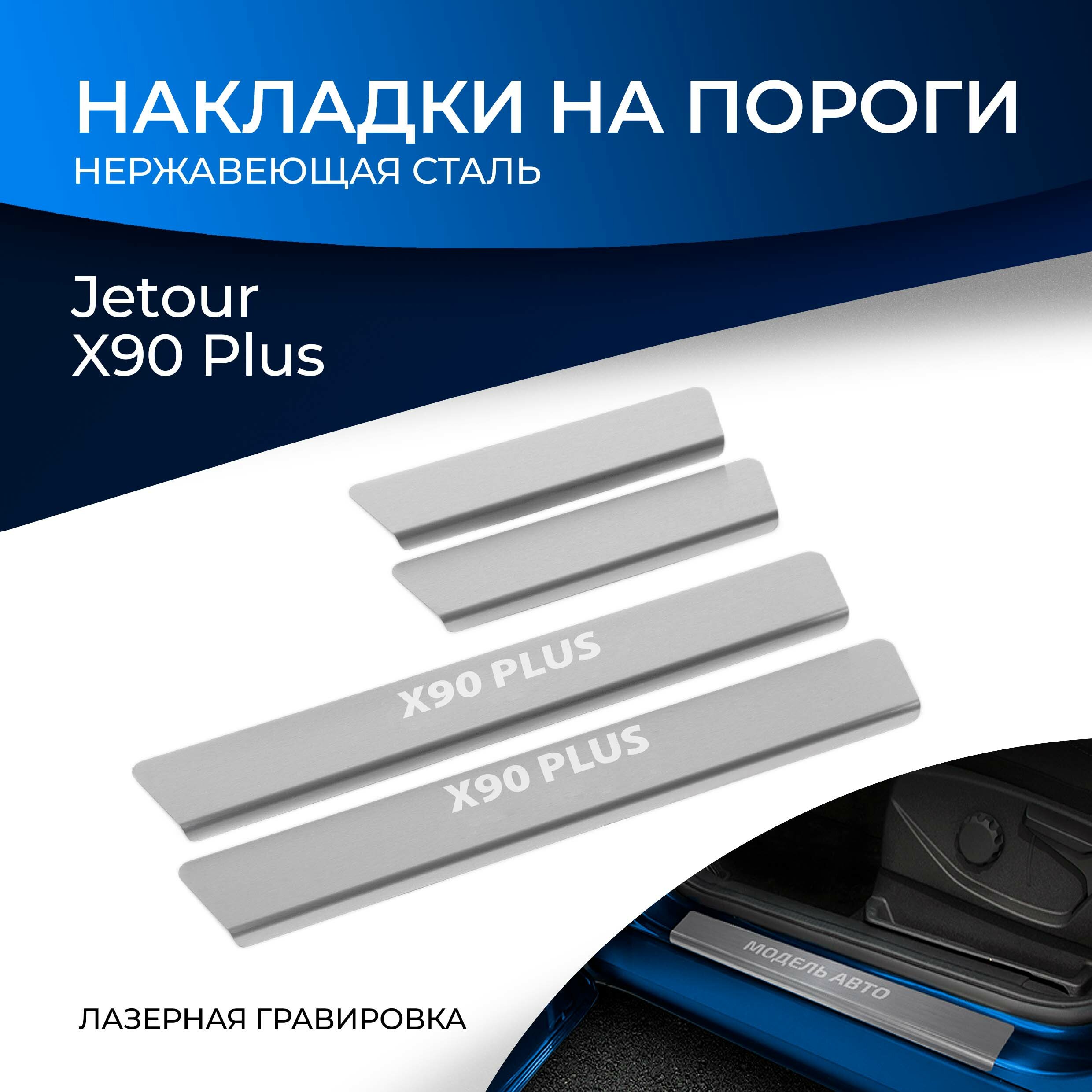 Накладки на пороги Rival для Jetour X90 Plus 2023-н. в, нерж. сталь, с надписью, 4 шт, NP.0907.3