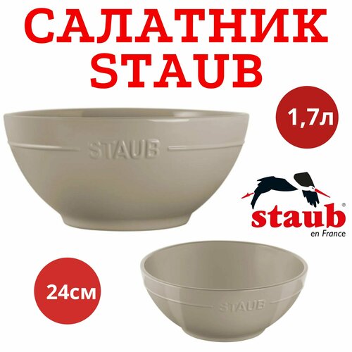 Большой салатник STAUB бежевый / 1,7л / 24 см / вся бежевая коллекция в наличии!