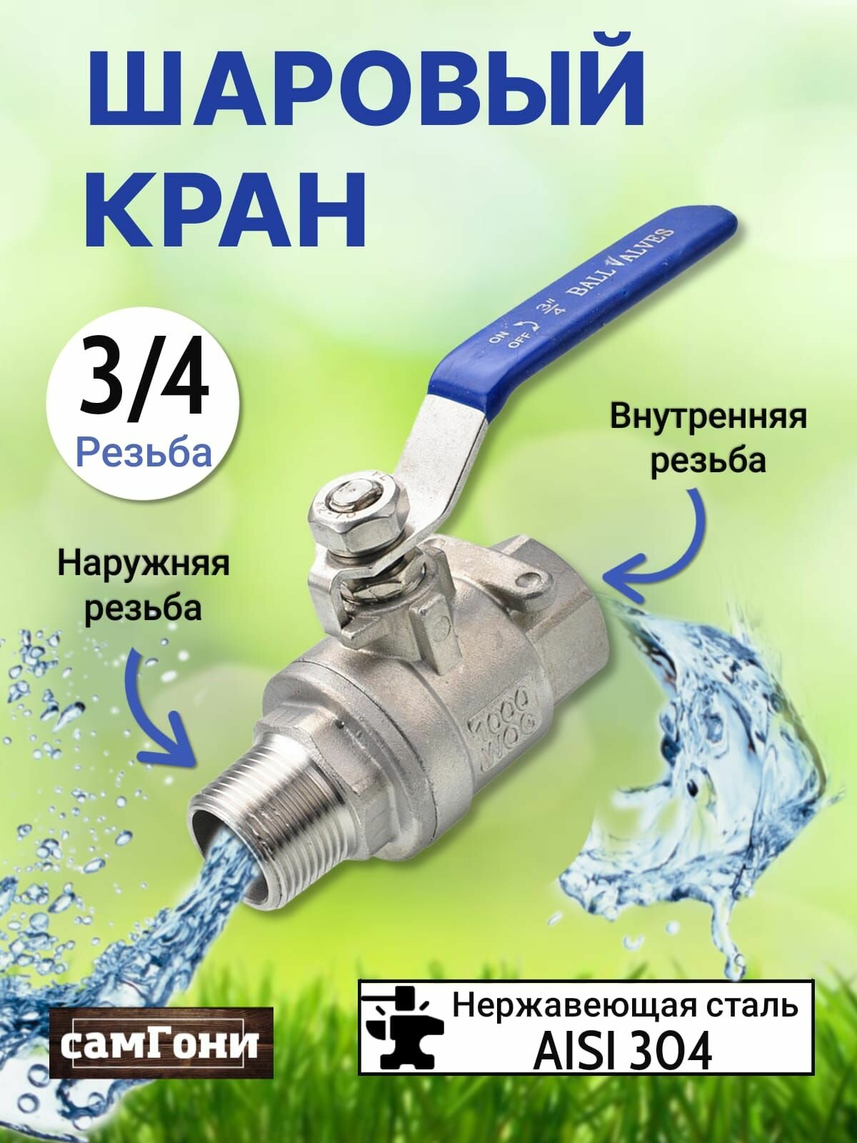 фото Шаровый кран 3/4 из нержавеющей стали ВР-НР