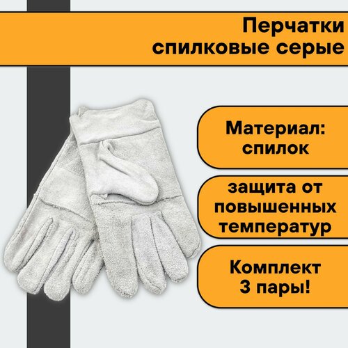 перчатки спилковые серые для сварки 24 3 001 Перчатки спилковые серые (3 пары)