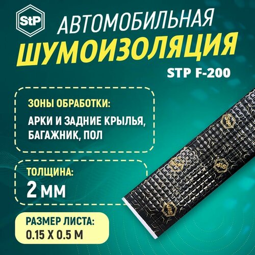 Шумоизоляция STP F-200 15см х 50см 1ШТ 100₽