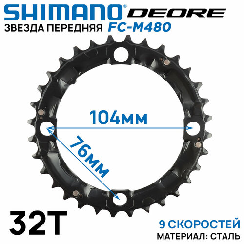 Звезда передняя Shimano Deore FC-M480, 32T, на 9 скоростей, BCD 104, стальная, черная звезда передняя shimano deore 32t серебро для системы fc m510 bcd 104 мм 9 скоростей y1ds98010