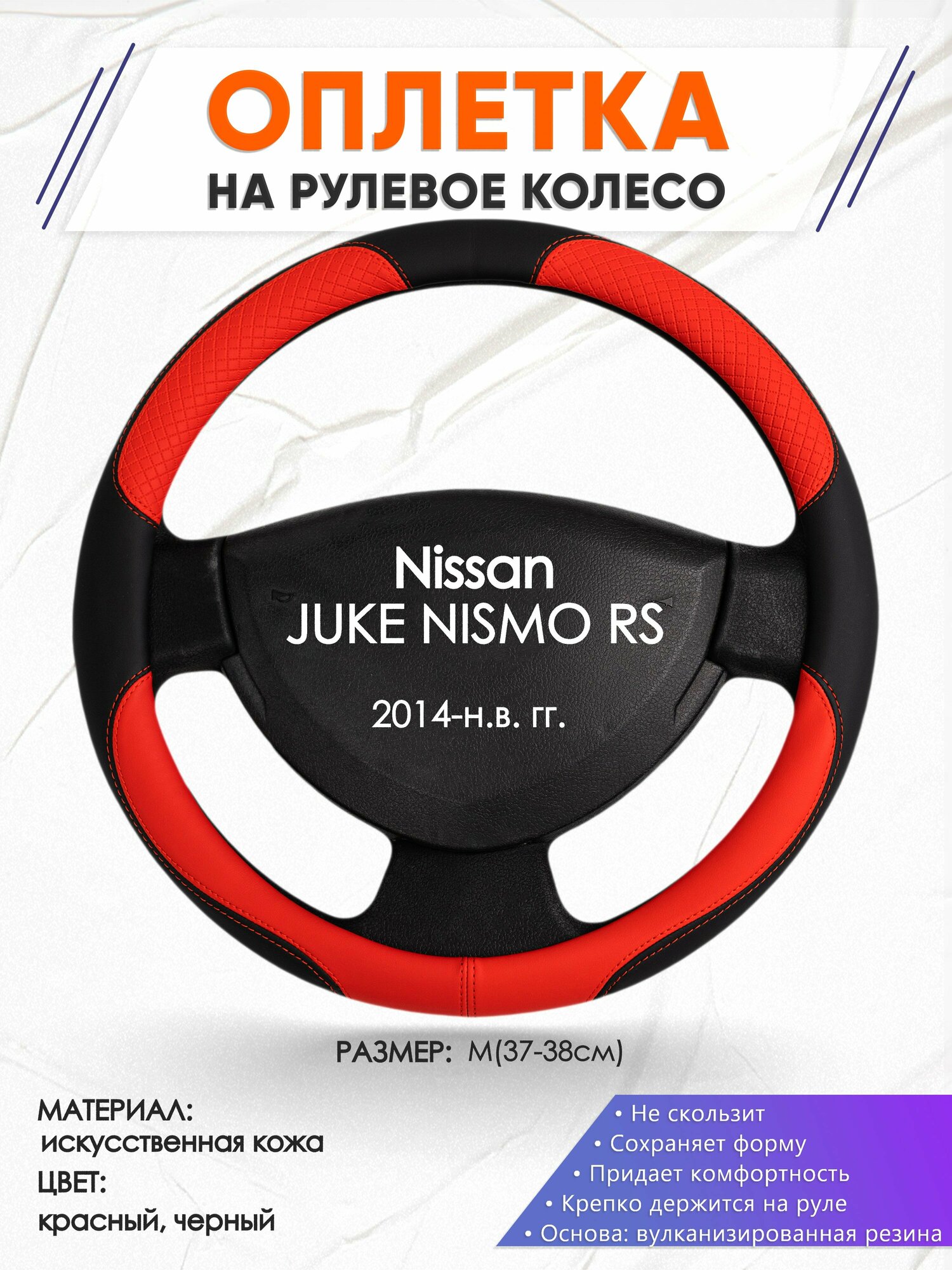 Оплетка наруль для Nissan JUKE NISMO RS(Ниссан Жук Нисмо) 2014-н. в. годов выпуска, размер M(37-38см), Искусственная кожа 05