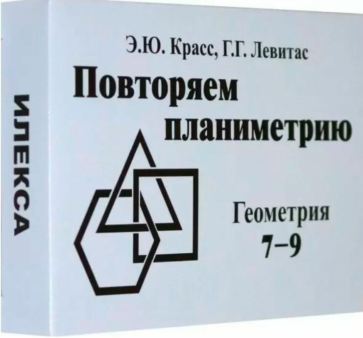 Геометрия. 7-9 классы. Повторяем планиметрию. Комплект карточек (60 штук) - фото №3