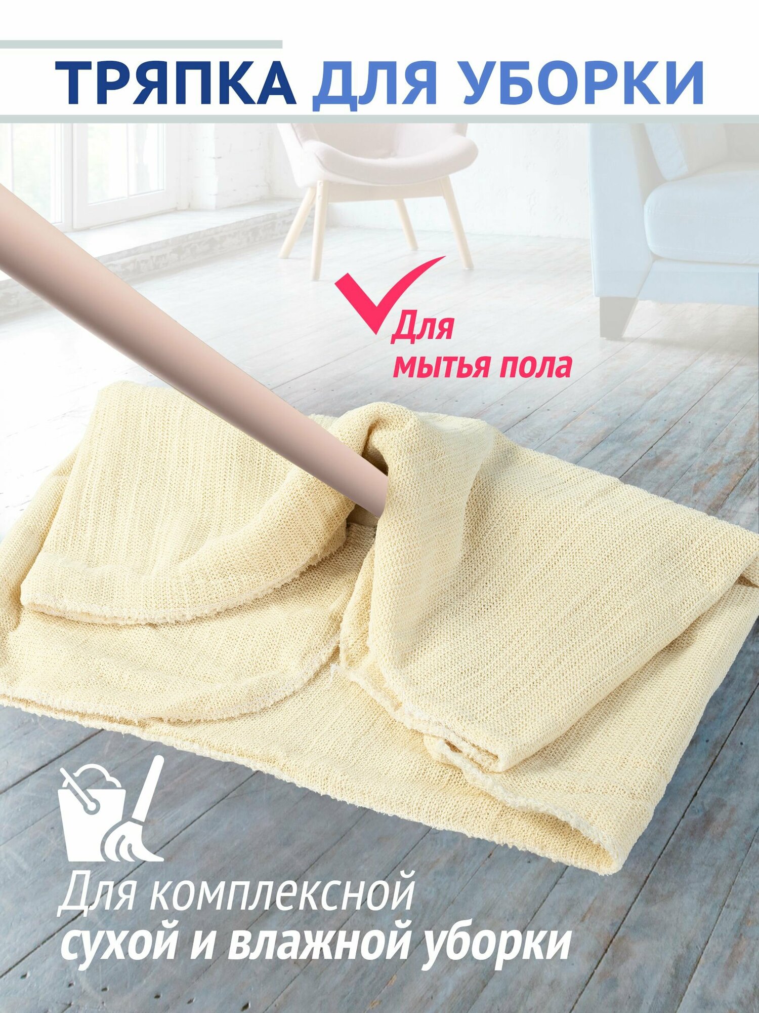 Тряпка La Hotesse для мытья пола 50*100см - фото №4