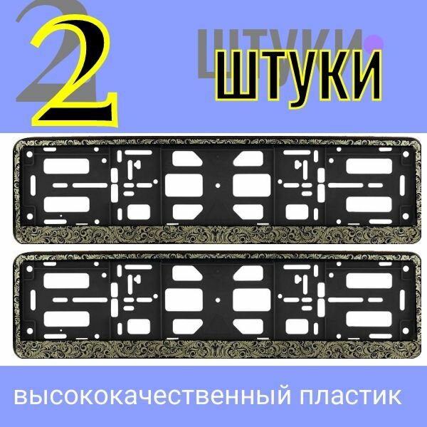 АвтоРамка под гос номер черная книжка Хохлома золото 2 шт