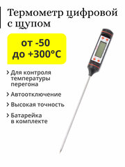 Термометр цифровой с щупом TP-101, чёрный