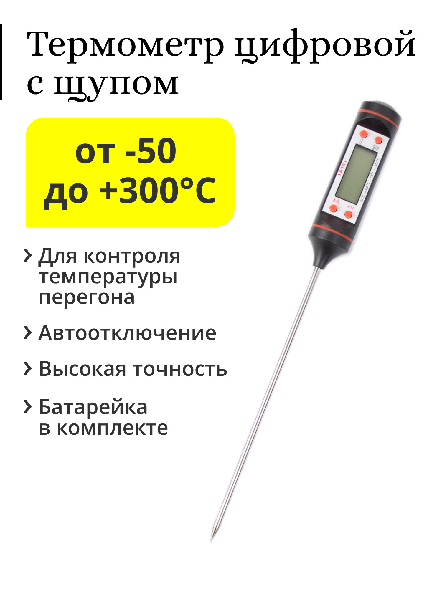 Термометр цифровой с щупом TP-101, чёрный