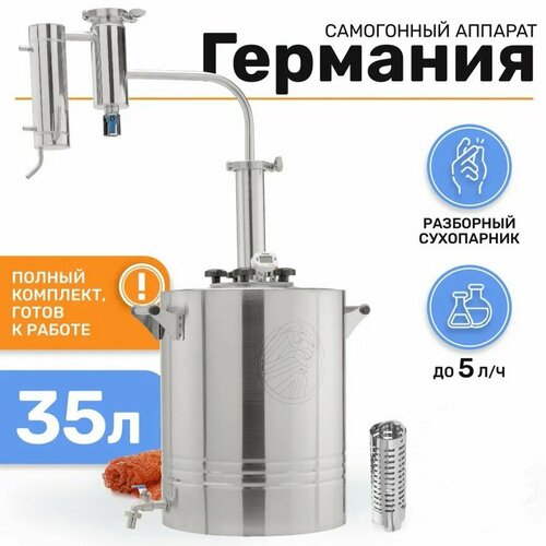 Дистиллятор Германия про на 35 литров 696500₽