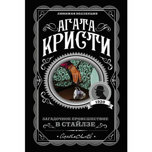 Загадочное происшествие в Стайлзе агата кристи загадочное происшествие в стайлзе