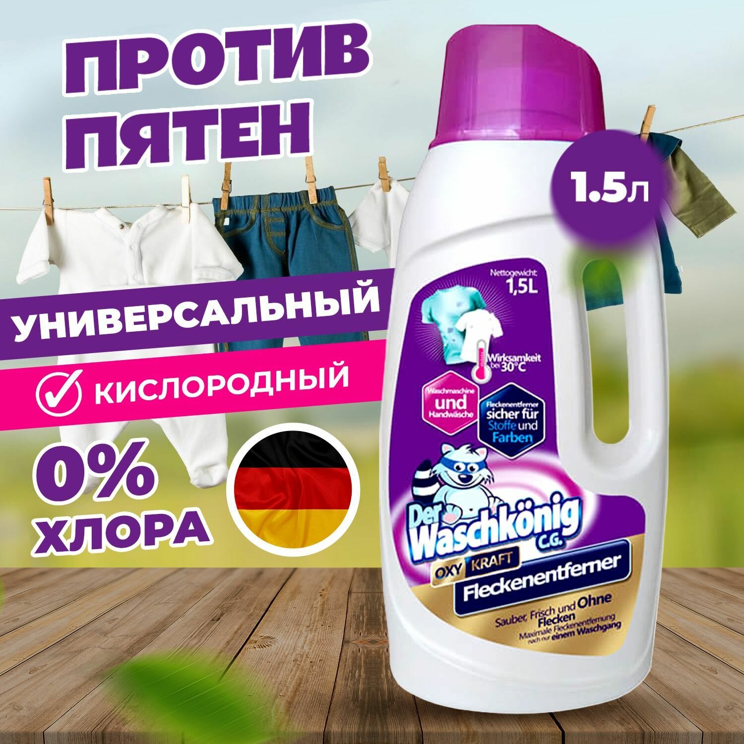 Кислородный пятновыводитель жидкий 1.5 л