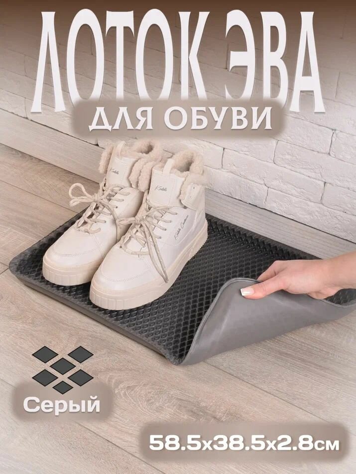 фото Лоток для обуви EVA