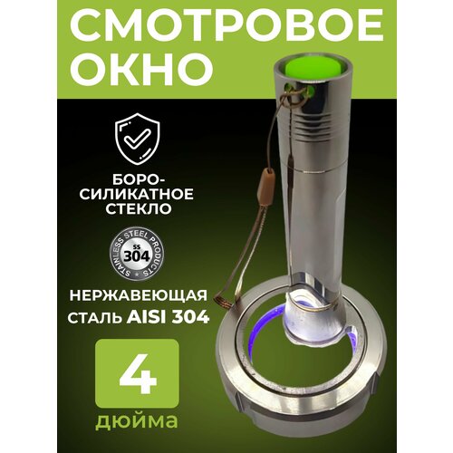 Смотровое окно с подсветкой под кламп 4 дюйма 5391₽