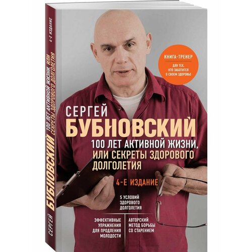 100 лет активной жизни, или Секреты здорового долголетия.