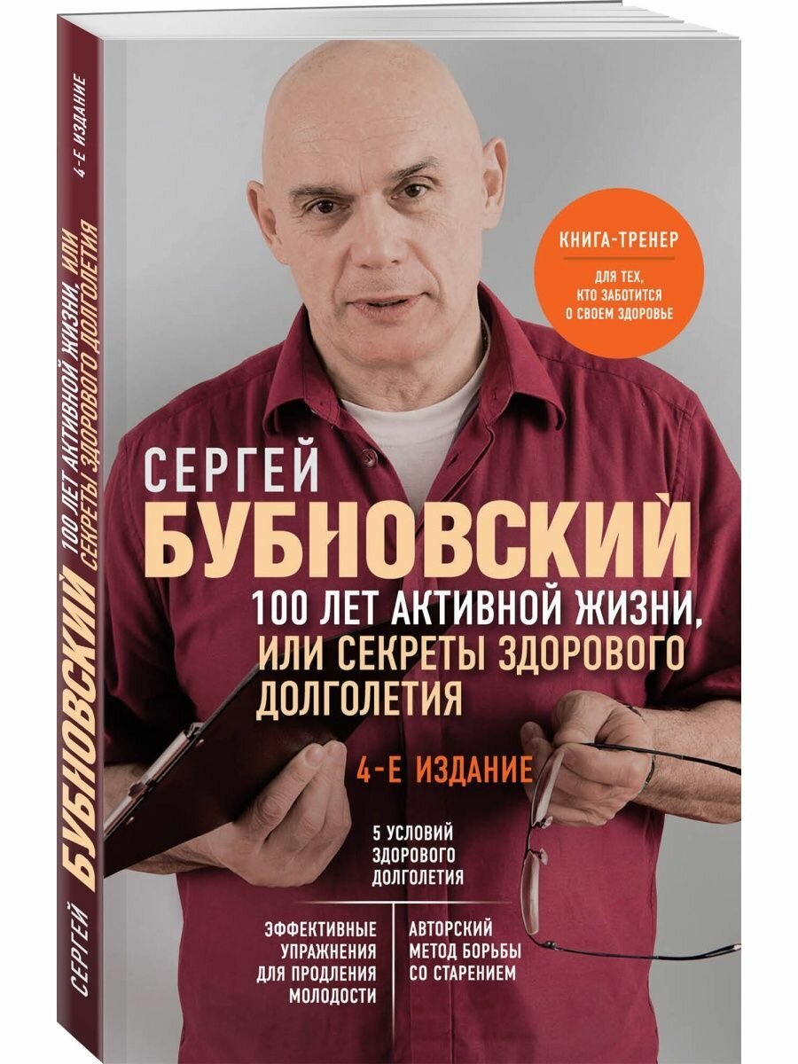 100 лет активной жизни, или Секреты здорового долголетия.