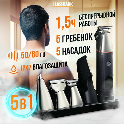 Classmark Машинка для стрижки волос триммер шейвер для бритья 5 в 1 191700₽