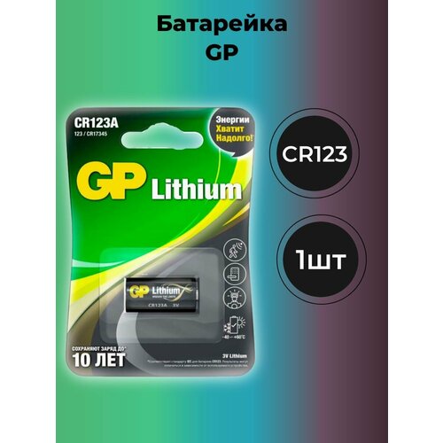 Батарейка Литиевая GP CR123A/1B (1шт) батарейка литиевая gp cr123a 1 шт