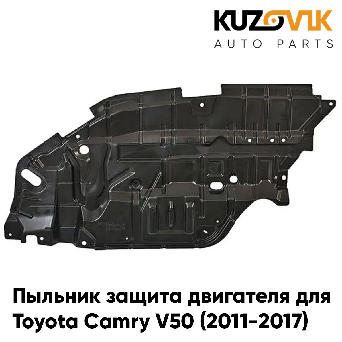 Пыльник защита моторного отсека двигателя правый Toyota Camry V50 Тойота Камри В50 (2011-)