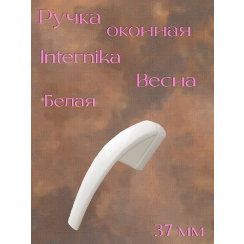 Ручка оконная Internika Весна алюминиевая 37 мм 45град 2 винта 5х45 белый 9016 500₽