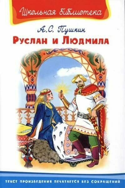 Руслан и Людмила (Пушкин)