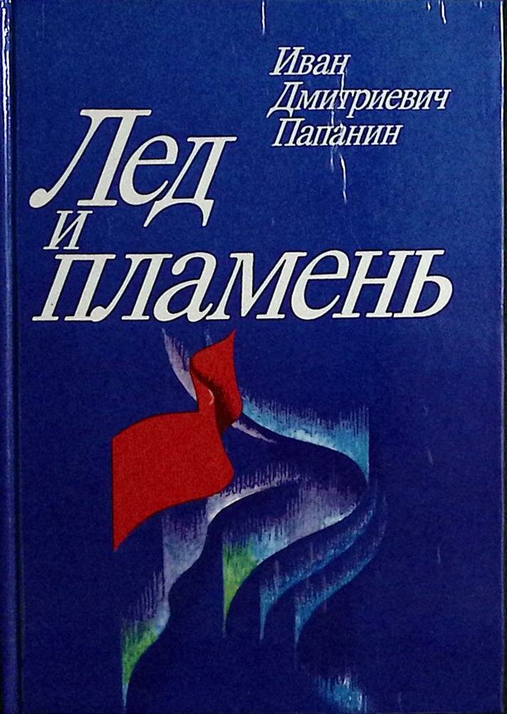 Книга "Лед и пламень" 1988 И. Д. Папанин Москва Твёрдая обл. 432 с. С ч/б илл