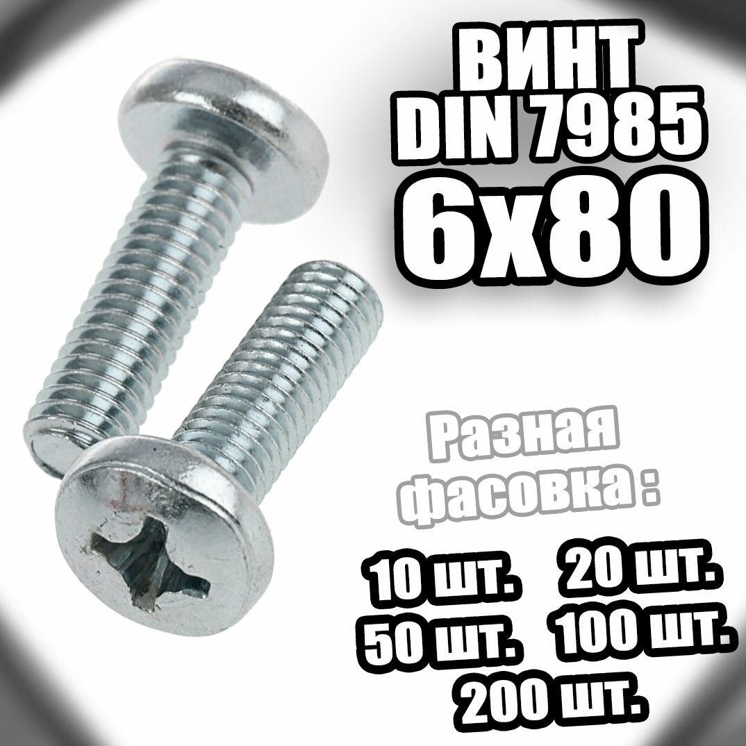 фото 6х80 Винт полусфера цинк DIN 7985 - 10 шт