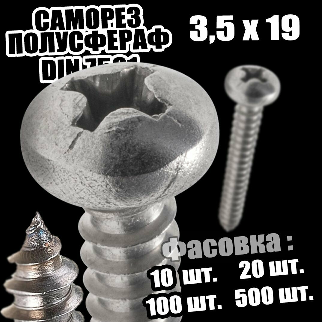 фото 3,5х19 Шуруп острый полусфера DIN 7981 - 10 шт