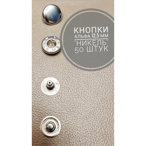 Кнопки Альфа 12,5 мм, 50 штук (комплектов) никель тумба альфа 1d3s альфа 1d3s