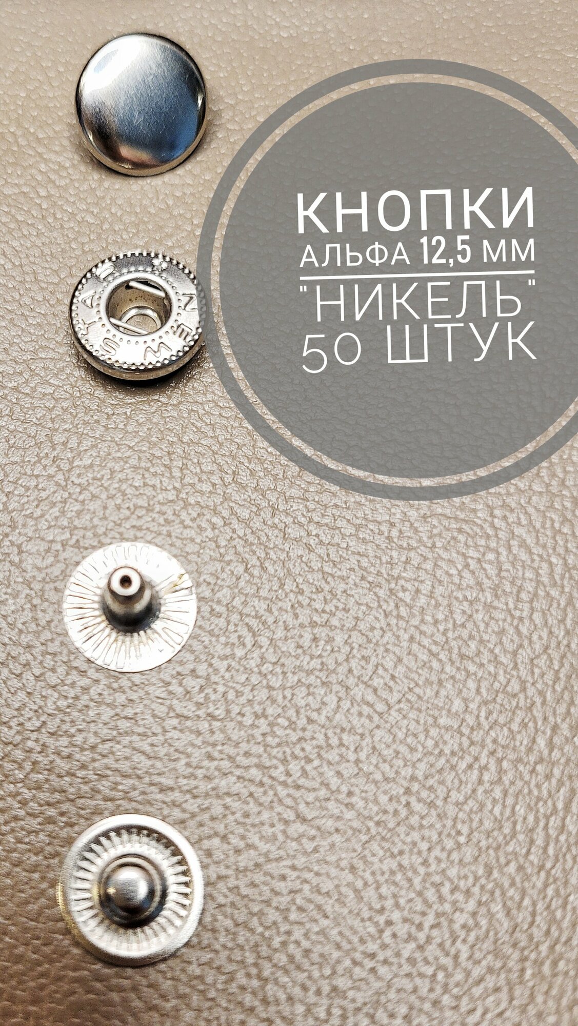 Кнопки Альфа 125 мм 50 штук (комплектов) никель