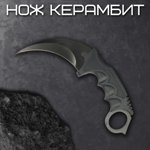 Нож "Керамбит", длина лезвия 8,9 см, черный