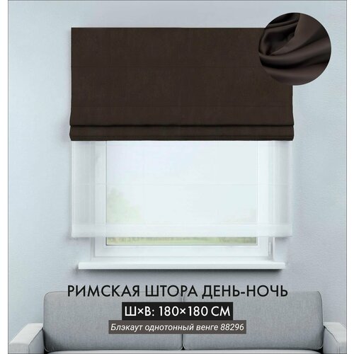 Римская штора Cortin день-ночь 180х180 см блэкаут коричневый на цепочно-роторном карнизе