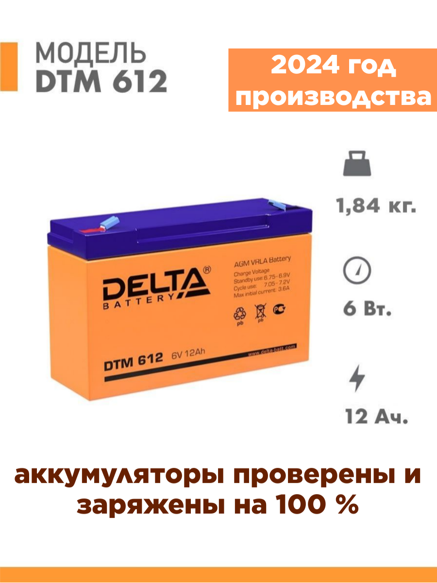 Аккумуляторная батарея Delta DTM 612 (6V / 12Ah)