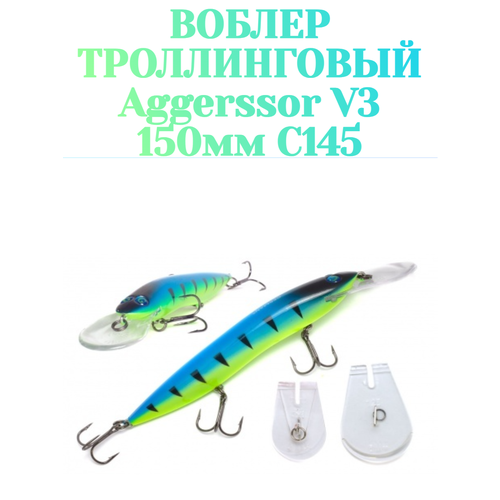 Воблер для троллинга German Aggressor V3 150 мм 31 г C145