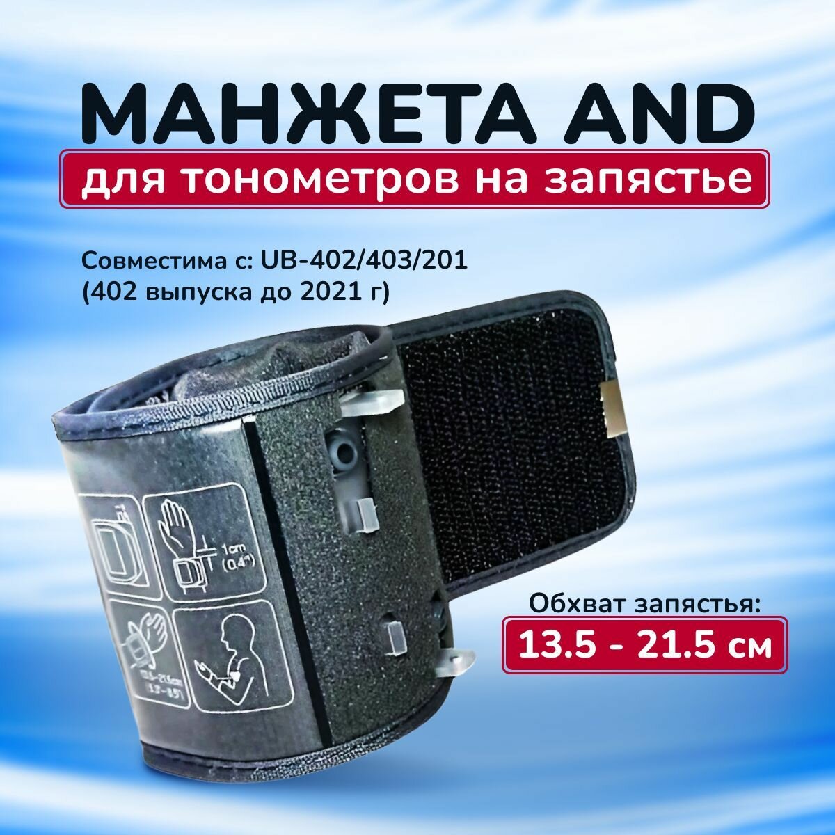 Манжета AND для тонометров на запястье UB-402/403/201