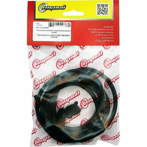 Трубка бачка омывателя для ам ВАЗ 11182190 Riginal RG1118-5208090 523₽