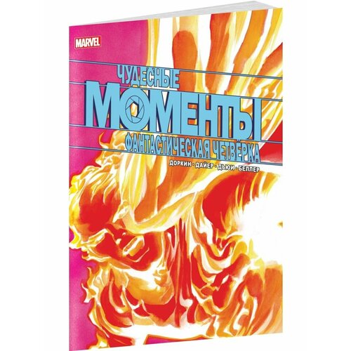 Чудесные моменты Marvel. Фантастическая четвёрка