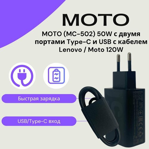 Сетевое зарядное устройство/адаптер (MC-502) TurboPower 50W с двумя портами Type-A и Type-C в комплекте с кабелем 120W совместим с MOTO и Lenovo, (цвет: Black)